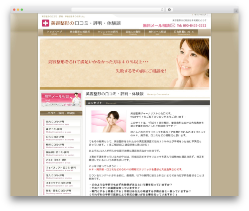 WordPress theme beauty001V2 - seikeikuchikomi.com