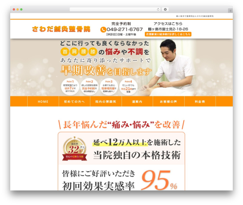 WordPress website theme Yuimaru - sawada-sinkyu-seikotuin.com