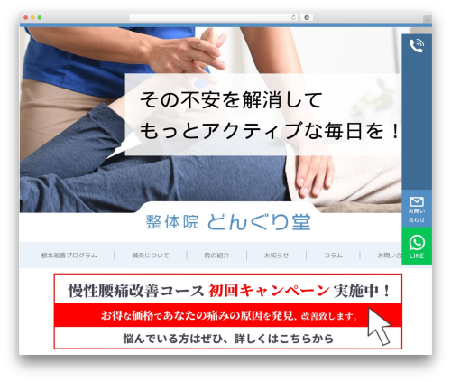 整体院 どんぐり堂 様 theme WordPress - dongurido.com