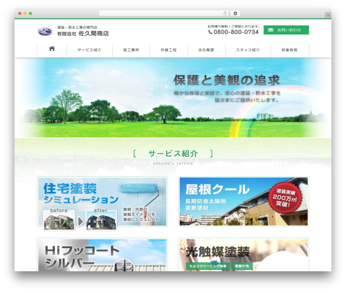 sakuma theme WordPress - sakumasyouten.com