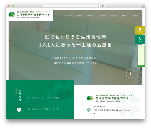 WordPress theme 高血圧・脂質異常症・糖尿病・メタボリックシンドローム 生活習慣病改善専門サイト 監修：医療法人一晃会 おおたに内科医院 - otaninaika-seikatsusyukan.jp