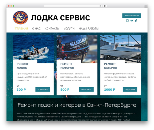 Лодка Сервис WordPress theme - lodkaservice.ru