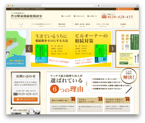 WordPress theme Max - shibuya-souzokuzei.com