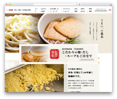 辻井食品工業所 WordPress theme - tsujiifood.com