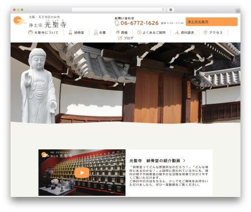 Theme WordPress 浄土宗 光聖寺 - kosyoji.jp