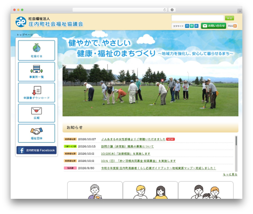 WordPress theme 庄内町社会福祉協議会 - shonai-shakyo.or.jp WordPress theme 庄内町社会福祉協議会 - shonai-shakyo.or.jp
