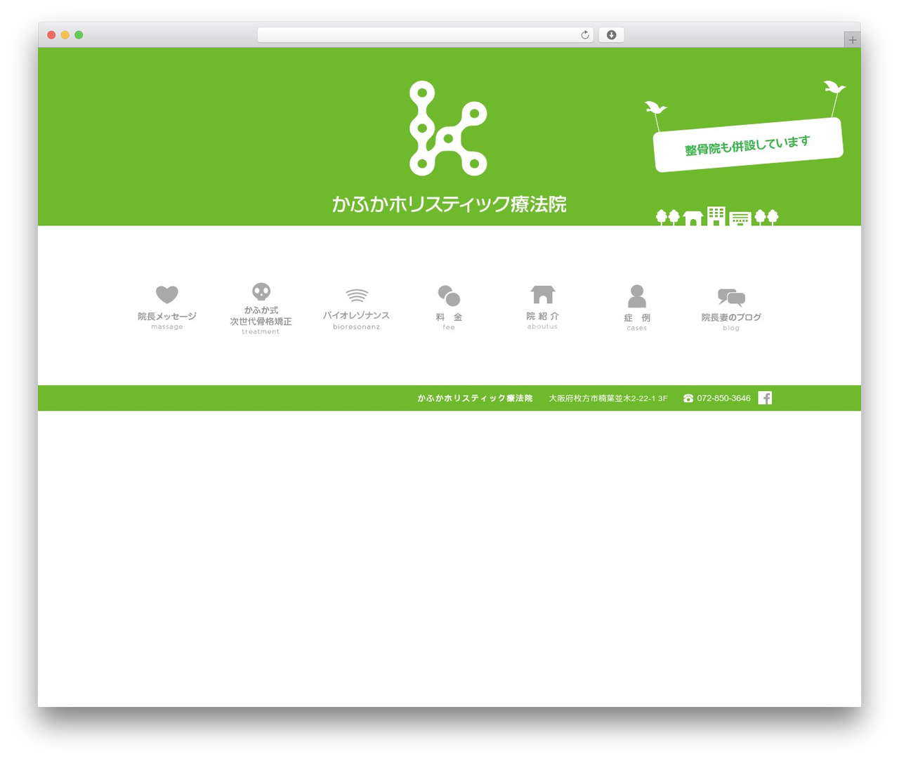 かふか整骨院 WordPress theme - kafuka-holistic.com かふか整骨院 WordPress theme - kafuka-holistic.com