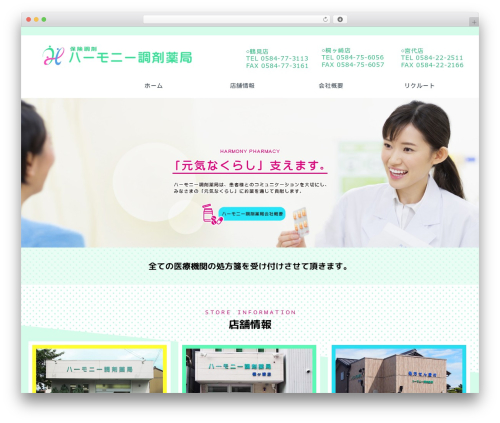 harmony-pharmacy WordPress theme - harmony-gifu.com