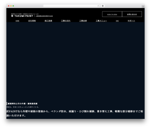 Theme WordPress 藤本塗料興業株式会社 - takumipaint.co.jp