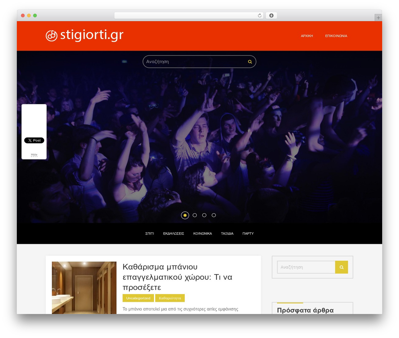 WordPress theme SpringParty - stigiorti.gr WordPress theme SpringParty - stigiorti.gr