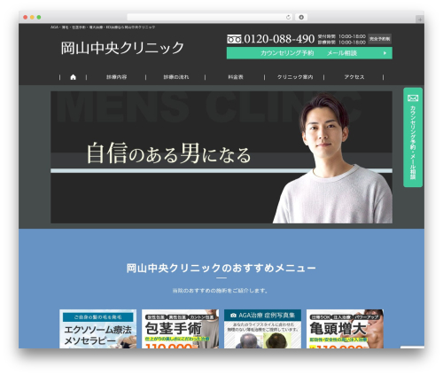 WordPress theme 岡山中央クリニック男性サイト用テーマ - okayama-chuoh.com