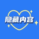 隐藏内容 free WordPress plugin by 果果开发