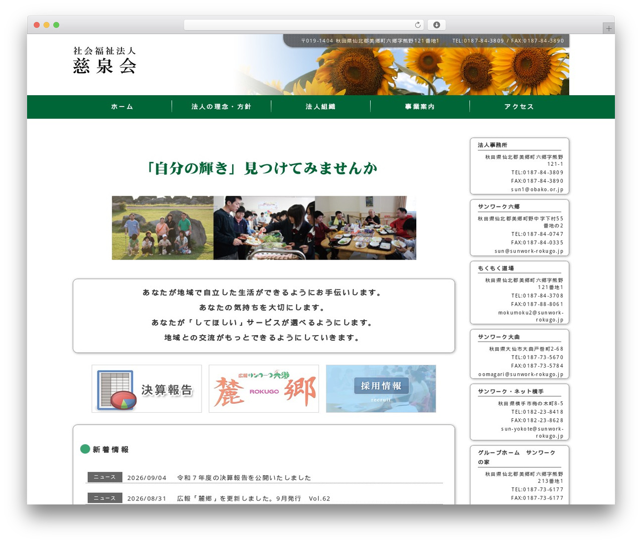 WP theme 社会福祉法人 慈泉会 - sunwork-rokugo.jp
