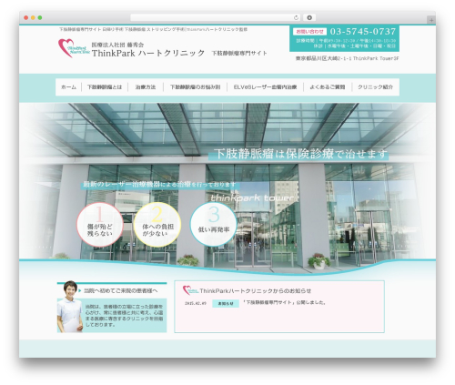 Theme WordPress ホスピタテンプレート ヘッダメニュー版 - shinagawa-varix.com