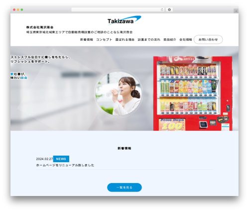 滝沢商会 premium WordPress theme - takizawanet.co.jp
