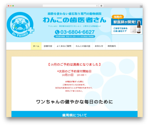 わんこの歯医者さん WordPress website theme - wanko-no-haisha.jp