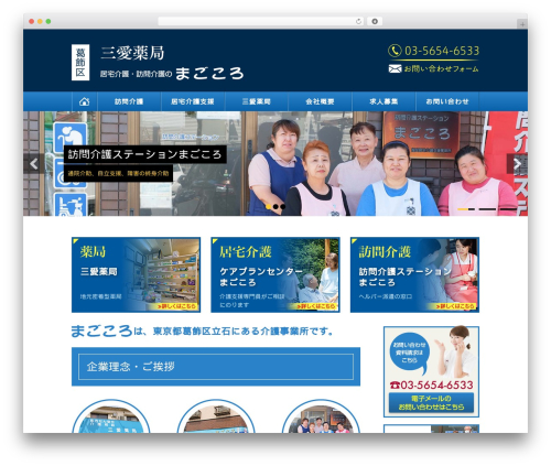 葛飾の三愛薬局・居宅介護／訪問介護のまごころ WordPress theme - kaigo-magokoro.co.jp
