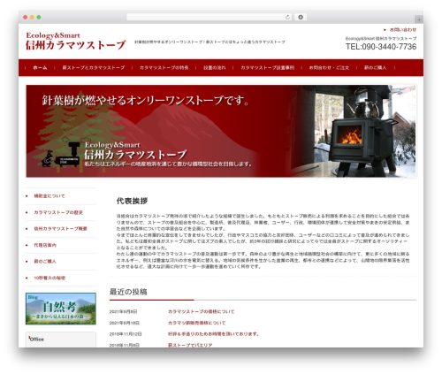 Theme WordPress FSVBASIC - karamatsu-stove.jp