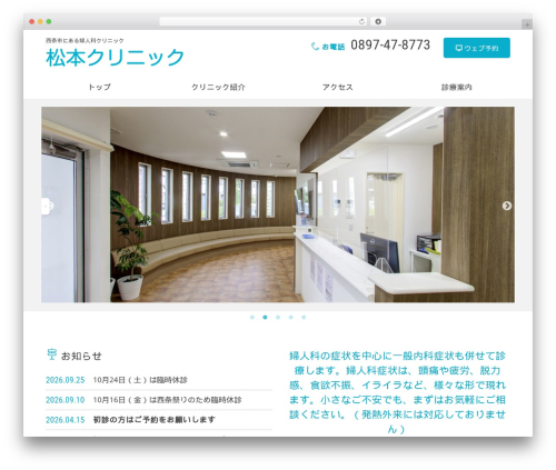 眼科向け WordPress テーマ WP theme - matsumotoclinic-saijo.com