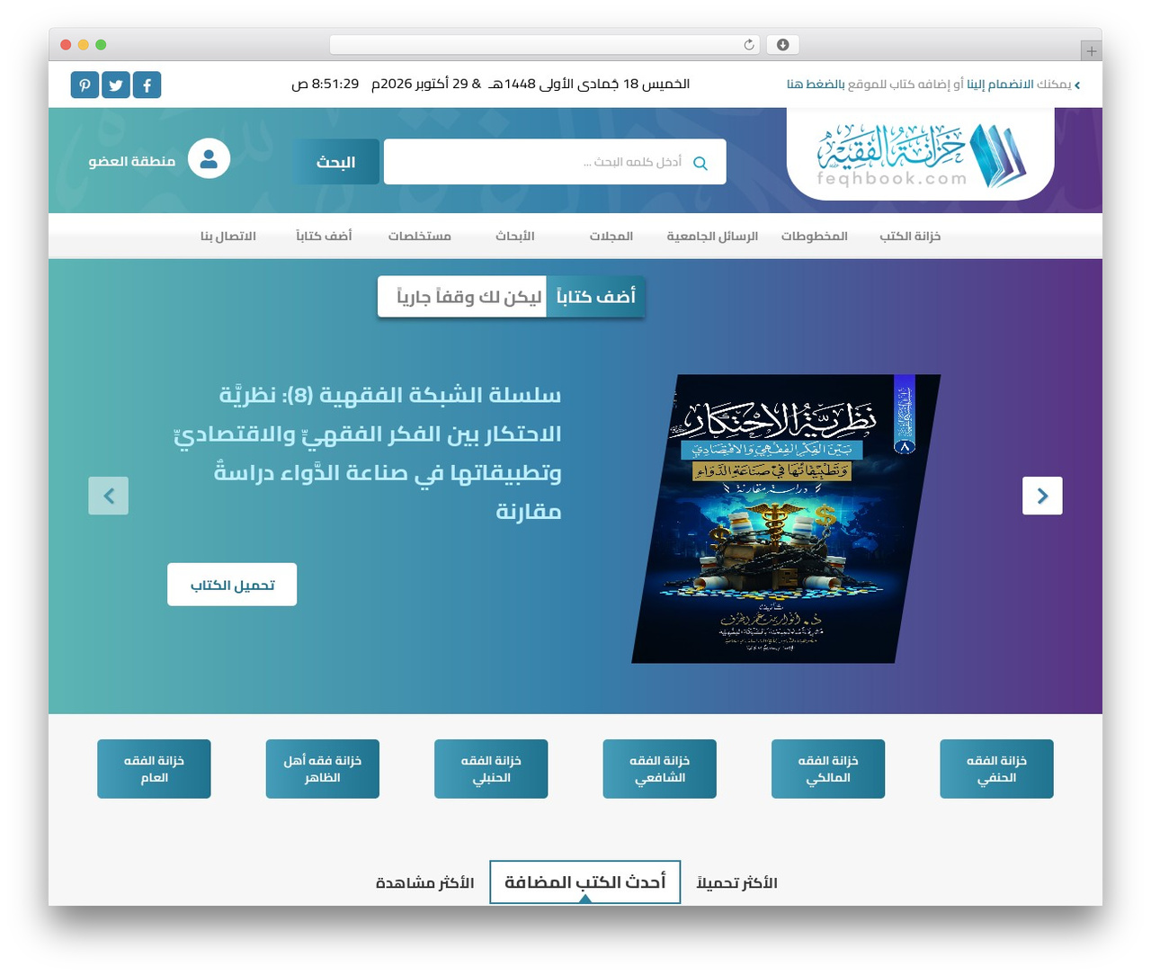 خزانة الفقيه theme WordPress - feqhbook.com