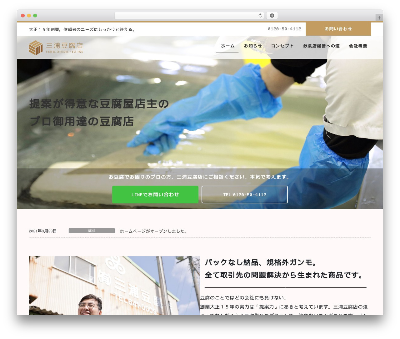 Thunderbolt WordPress theme - miura-toufu.com