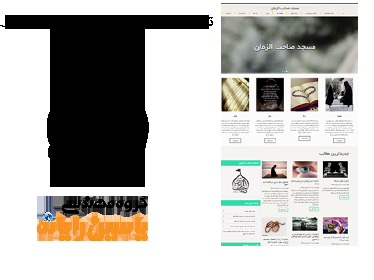 مسجد صاحب الزمان WordPress theme
