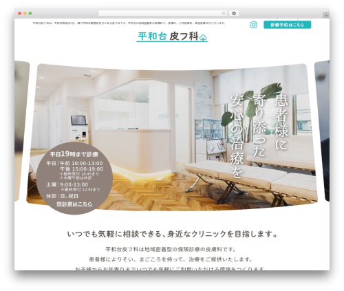 Theme WordPress 平和台皮フ科 - heiwadai-skin.clinic