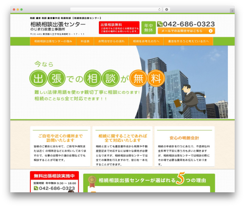 相続相談出張センター WordPress theme - souzokusoudan-center.com