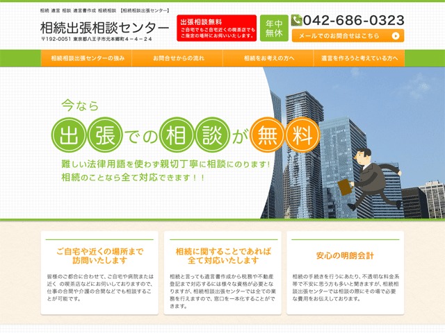 Theme WordPress 相続相談出張センター by Rockstream