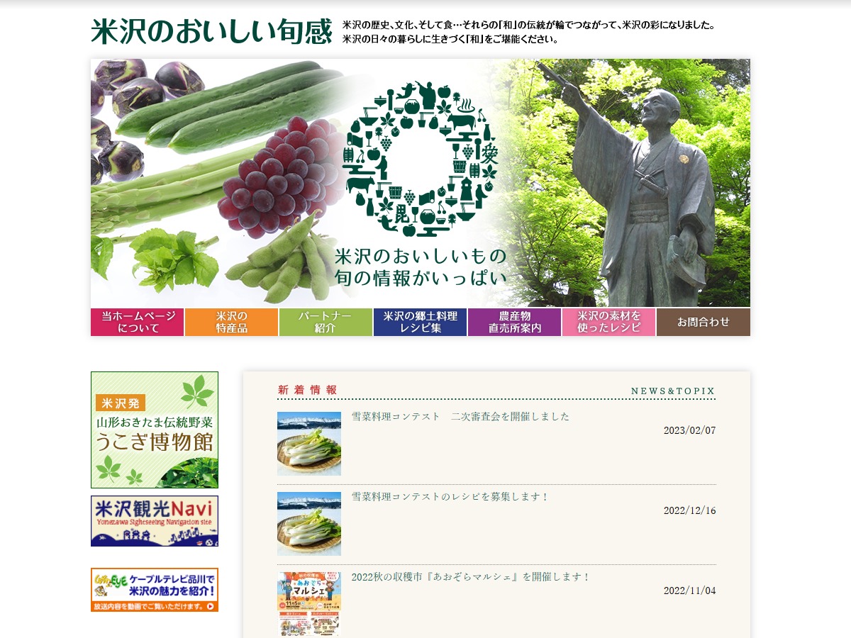 米沢のおいしい旬感 WordPress theme by Diana