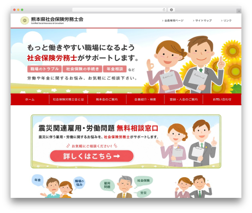 熊本県社会保険労務士会 WordPress theme - sr-kumamoto.or.jp