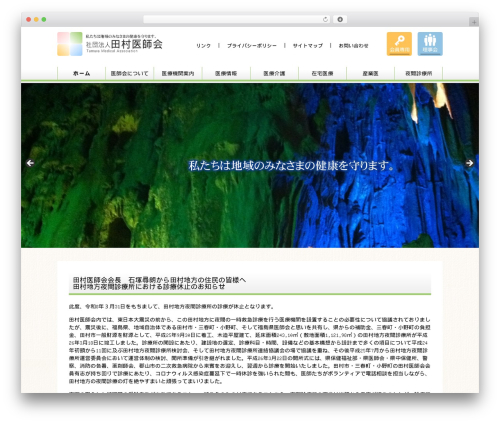 WordPress theme 一般社団法人田村医師会 - tma.or.jp
