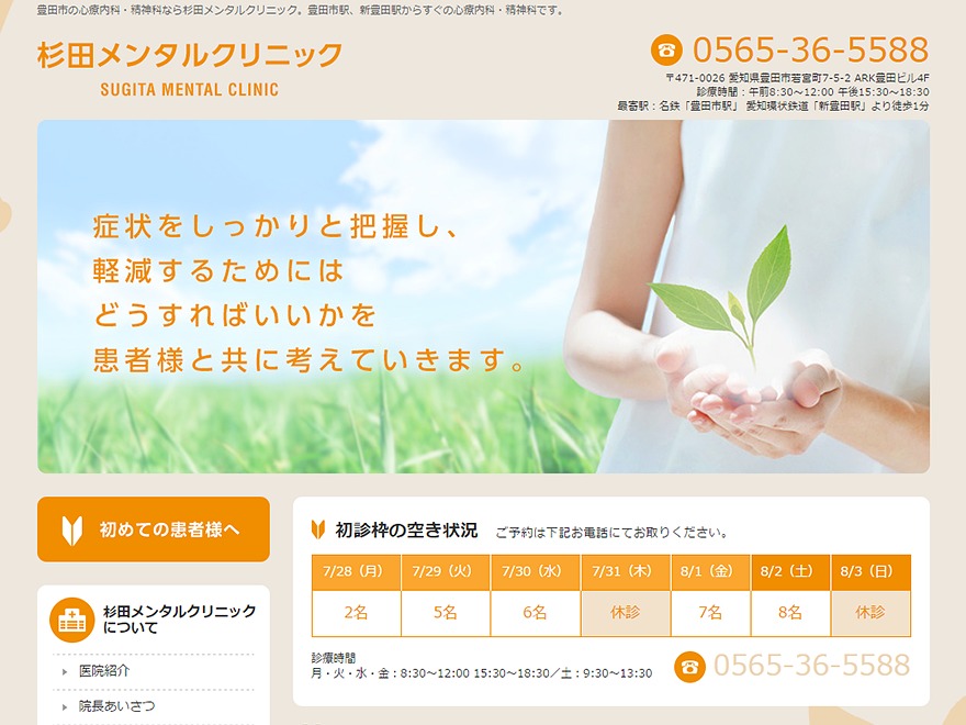 WordPress theme 杉田メンタルクリニック by TAIYODO Co., Ltd.