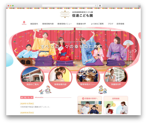 恵由福祉会 信達保育園 WordPress theme - shindachi.keiyufukushikai.com