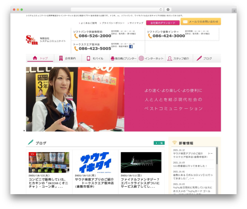 Syscom WordPress website theme - syscom-web.co.jp
