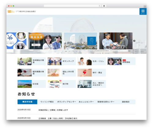 WordPress theme 横浜市社会福祉協議会 - yokohamashakyo.jp