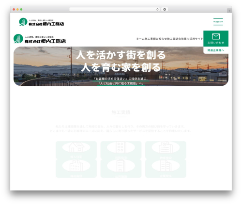 櫻内工務店 theme WordPress - sakurauchi.co.jp