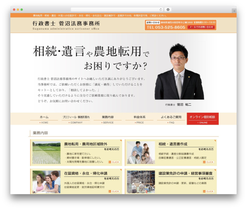 菅沼法務事務所 top WordPress theme - suganuma-office.com