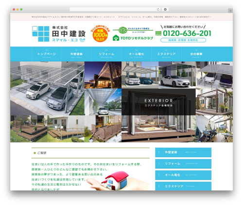WordPress theme 田中建設_2015 - smile-eco.jp