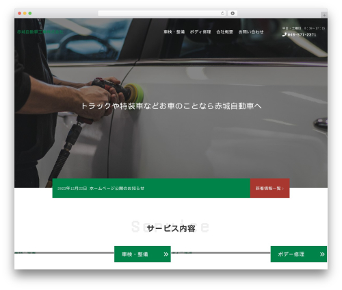WordPress theme 赤城自動車工業株式会社 - akagi-motors.com