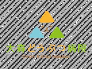 大森どうぶつ病院 WordPress theme by FORC CREATIVE