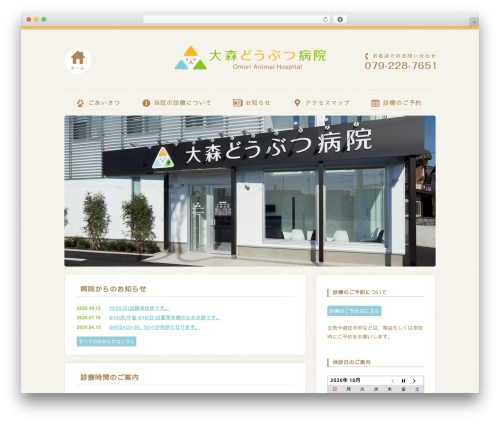 WordPress theme 大森どうぶつ病院 - omori-ah.com