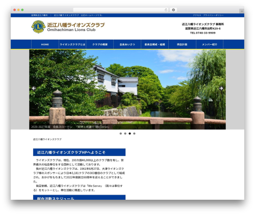 近江八幡ライオンズクラブ WordPress theme - ohmihachimanlions.org