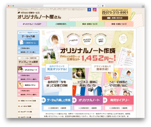 WordPress theme オリジナルノート屋さん - orig-note.com