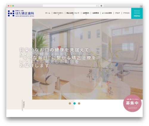 WordPress theme はた矯正歯科様 - hata-kyousei.com