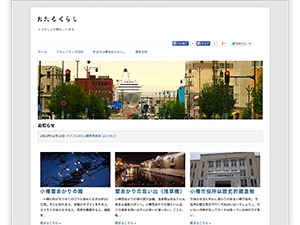 WordPress theme おたるくらし用オリジナルテーマ by K2