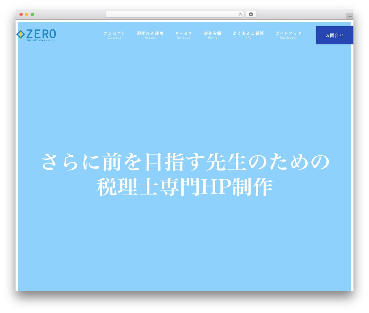 WordPress theme Snow Monkey - zero-tax.jp