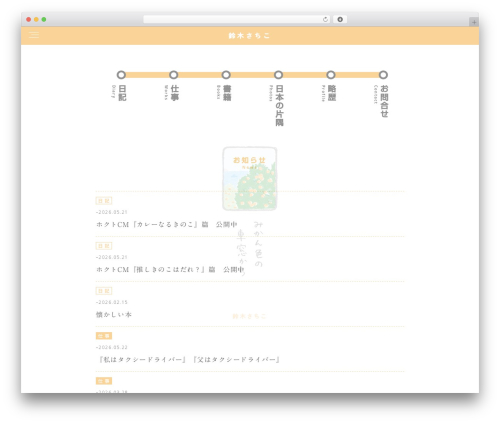 WordPress theme 鈴木さちこ｜みかん色の車窓から - sachikosuzuki.com