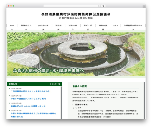 Theme WordPress 長野県農地・水・環境保全向上対策協議会 - nagano-nouchimizu.net