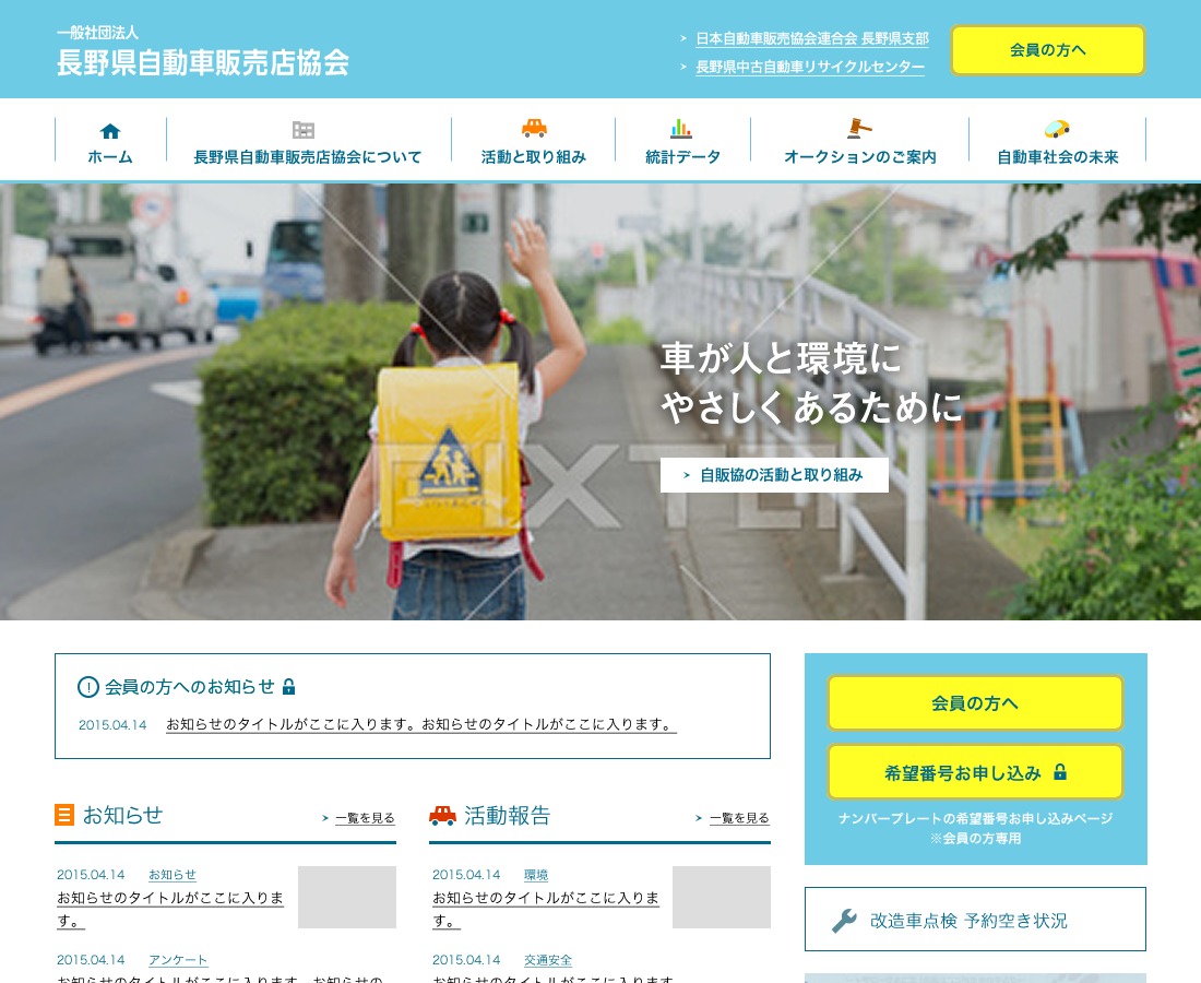 長野県自動車販売店協会 WordPress theme by JBN